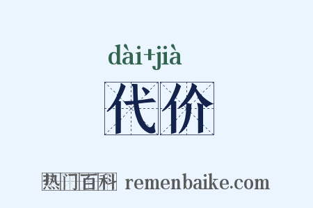 代价是什么意思的图片